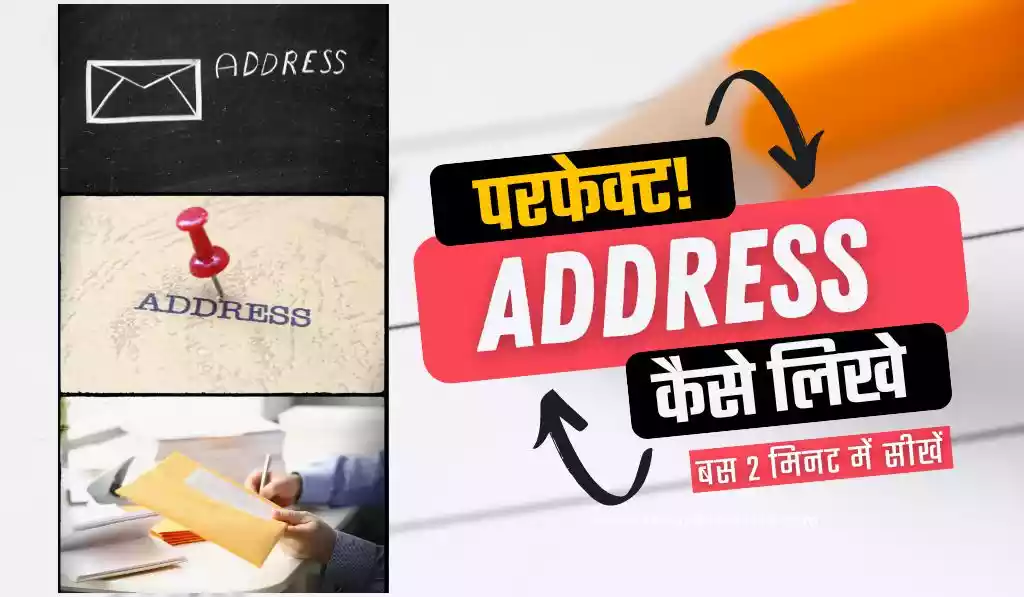 Address Kaise Likhe – 2 मिनट में सीखें एड्रेस कैसे लिखें हिंदी में 2024