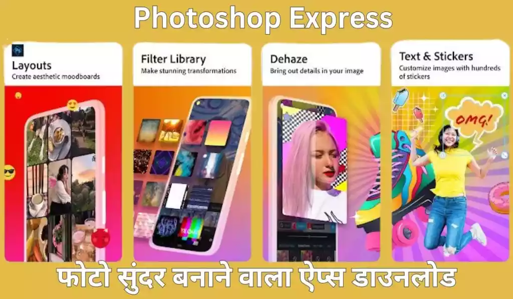 Photoshop Express - फोटो सुंदर बनाने वाला ऐप्स डाउनलोड