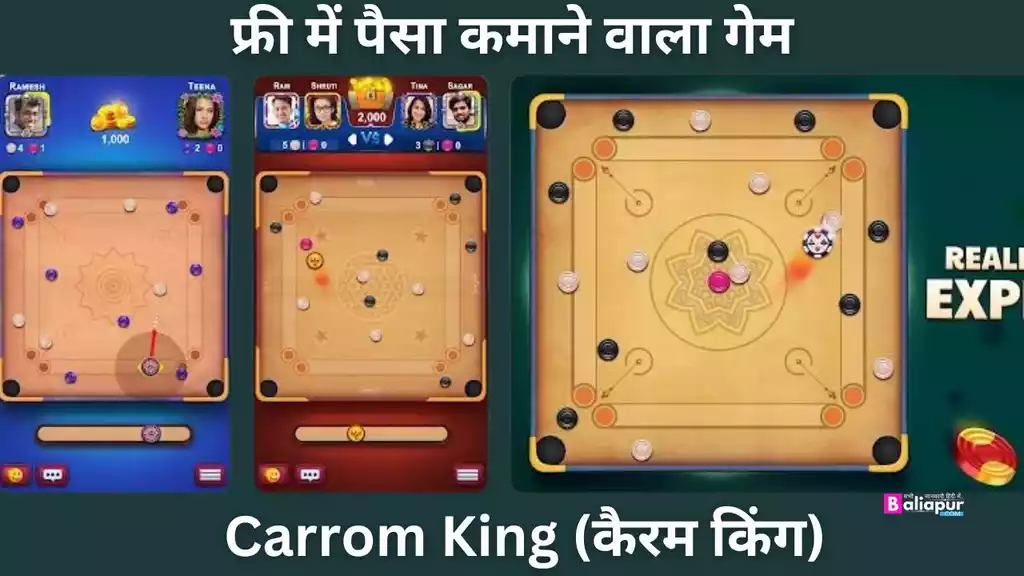 Carrom King (कैरम किंग) - फ्री में पैसा कमाने वाला गेम