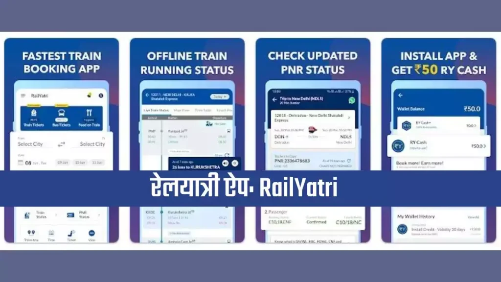 टिकट चेक करने वाला ऐप | रेलगाड़ी का टिकट बुकिंग