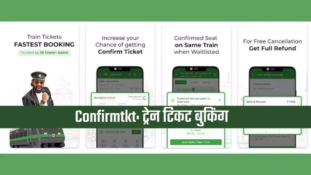 टिकट चेक करने वाला ऐप | रेलवे टिकट चेक करने वाला ऐप