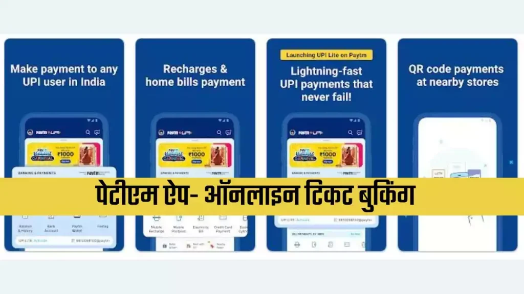 टिकट चेक करने वाला ऐप | रेलवे बुकिंग ऐप्स