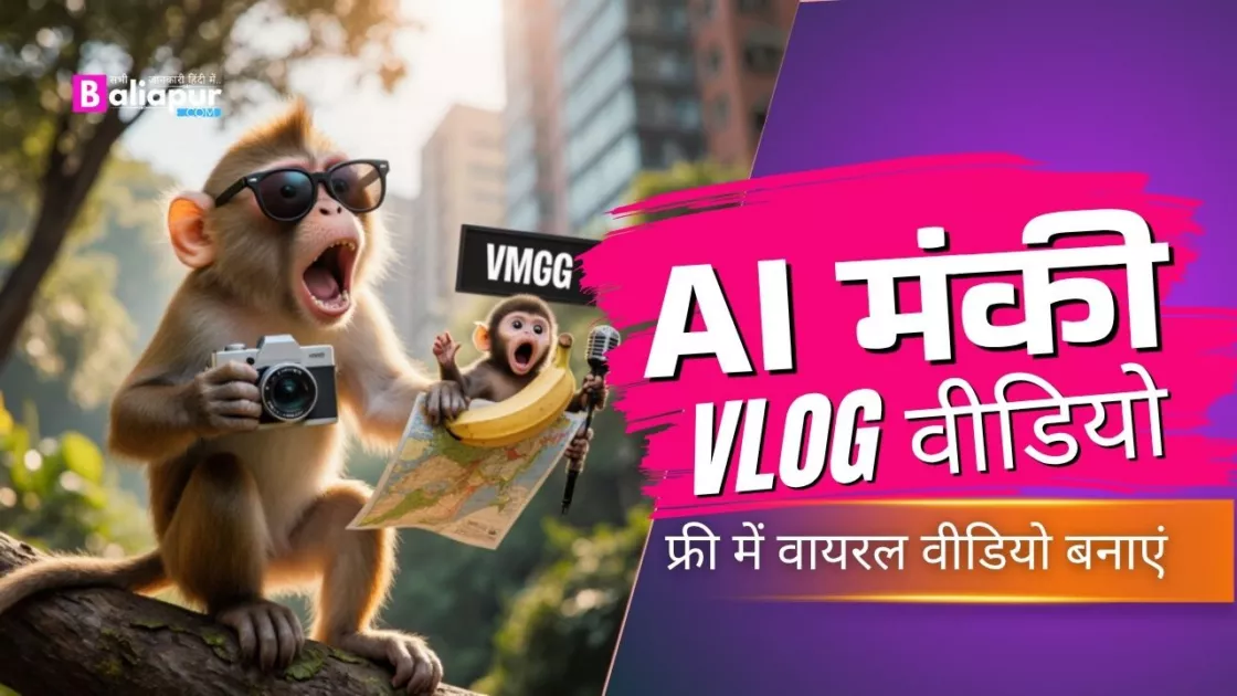 एआई मंकी व्लॉग वीडियो कैसे बनाएं